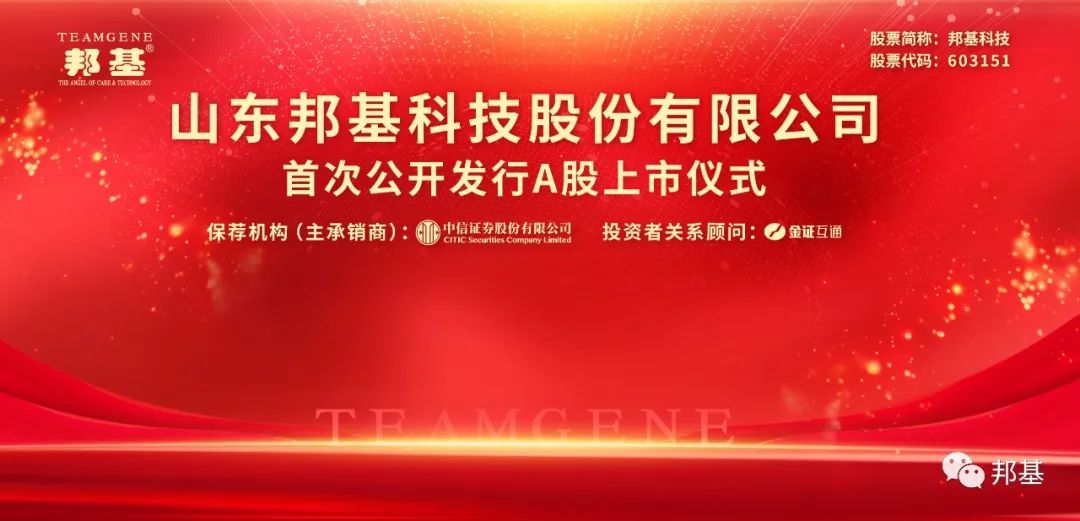 熱烈慶祝邦基科技成功登陸上交所主板！
